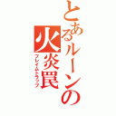 とあるルーンの火炎罠（フレイムトラップ）