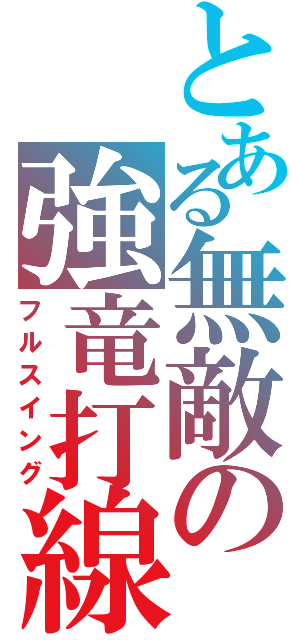 とある無敵の強竜打線（フルスイング）