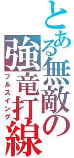 とある無敵の強竜打線（フルスイング）