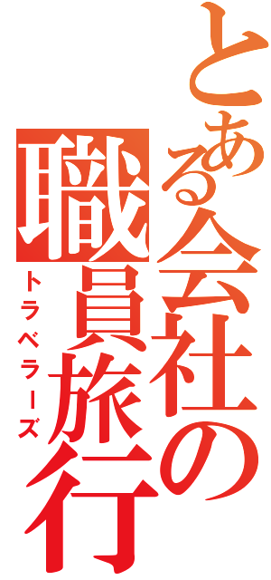 とある会社の職員旅行（トラベラーズ）