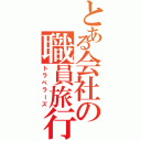 とある会社の職員旅行（トラベラーズ）