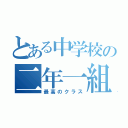 とある中学校の二年一組（最高のクラス）