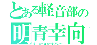 とある軽音部の明青幸向（Ｓｉａ－ａｎ～シアン～）