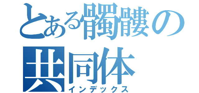 とある髑髏の共同体（インデックス）