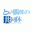 とある髑髏の共同体（インデックス）