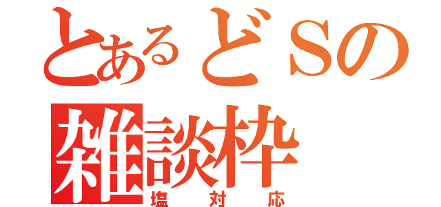 とあるどＳの雑談枠（塩対応）