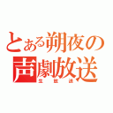 とある朔夜の声劇放送（生放送）