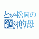 とある松岡の絶対的母（山崎宗介）