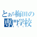 とある梅田の専門学校（ＥＣＣ）