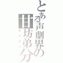 とある声劇界の甘坊弟分（かがみん）