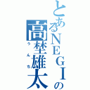 とあるＮＥＧＩの高埜雄太（うんち）