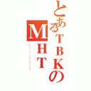 とあるＴＢＫのＭＨＴ（ｍａｏ ｌｉｖｅ ｈｏｕｓｅ）