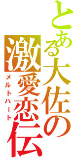 とある大佐の激愛恋伝（メルトハート）