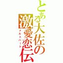 とある大佐の激愛恋伝（メルトハート）