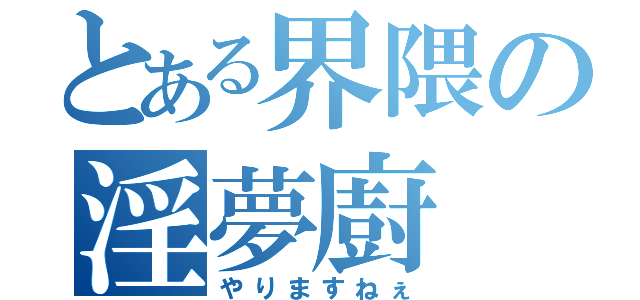 とある界隈の淫夢廚（やりますねぇ）