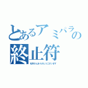 とあるアミパラ生活の終止符（松井さんありがとうございます）