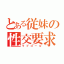 とある従妹の性交要求（ラブコール）