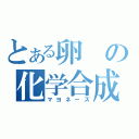 とある卵の化学合成（マヨネーズ）