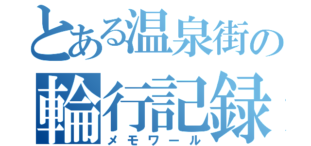 とある温泉街の輪行記録（メモワール）