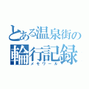 とある温泉街の輪行記録（メモワール）