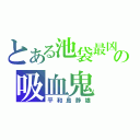 とある池袋最凶の吸血鬼（平和島静雄）