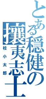 とある穏健の攘夷志士（桂小太郎）