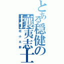 とある穏健の攘夷志士（桂小太郎）