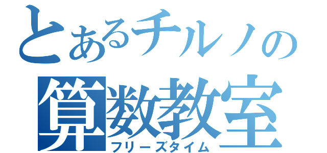 とあるチルノの算数教室（フリーズタイム）