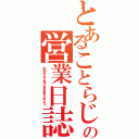 とあることらじゃの営業日誌Ⅱ（だめだめ！もっとあつくなれよおぉぉ☆ぱーとつー）