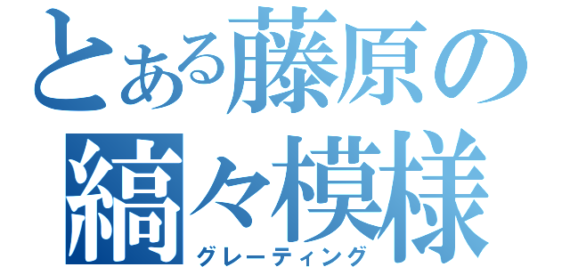 とある藤原の縞々模様（グレーティング）