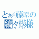 とある藤原の縞々模様（グレーティング）