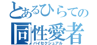 とあるひらての同性愛者（バイセクシュアル）