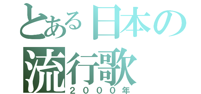 とある日本の流行歌（２０００年）