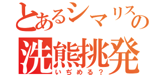 とあるシマリスの洗熊挑発（いぢめる？）