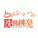 とあるシマリスの洗熊挑発（いぢめる？）