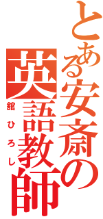 とある安斎の英語教師（舘ひろし）