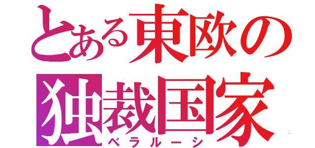 とある東欧の独裁国家（ベラルーシ）