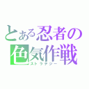 とある忍者の色気作戦（ストラテジー）