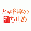 とある科学の打ち止め（ラストオーダー）