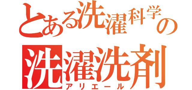 とある洗濯科学の洗濯洗剤（アリエール）