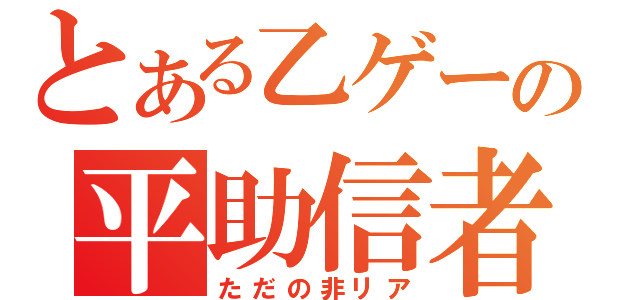 とある乙ゲーの平助信者（ただの非リア）