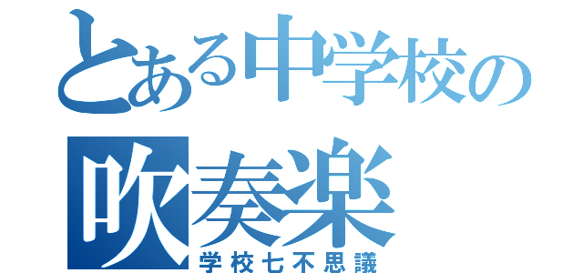 とある中学校の吹奏楽（学校七不思議）