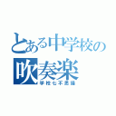 とある中学校の吹奏楽（学校七不思議）