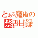 とある魔術の禁書目録（屁力）