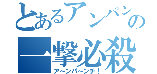 とあるアンパンの一撃必殺（ア～ンパ～ンチ！）