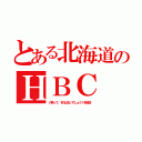 とある北海道のＨＢＣ（八男って、それはないでしょう！を放送）