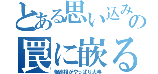 とある思い込みの罠に嵌る（報連相がやっぱり大事）