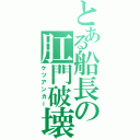 とある船長の肛門破壊Ⅱ（ケツアンカー）