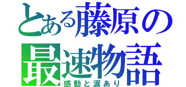 とある藤原の最速物語（感動と涙あり）