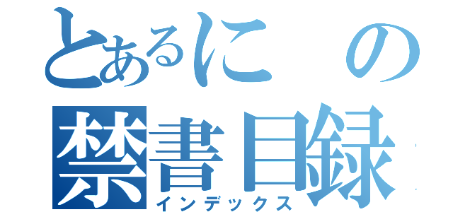 とあるにの禁書目録（インデックス）